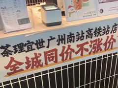 -茶理宜世(广州南站（站内）3楼B17检票口店)