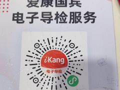 -爱康国宾体检中心(五角场万达广场分院)