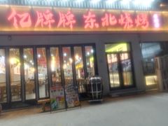 -亿牌牌东北烧烤(怀特店)