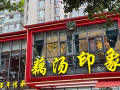 -吴掌柜·藕汤印象(南湖店)