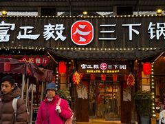 -富正毅三下锅·湘西韵味(天门山索道店)