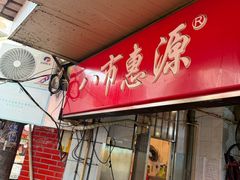 -惠源面包店(开禾路店)
