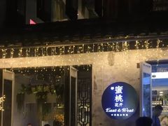 -蜜桃花开·中西融合菜E&W(南长街店)