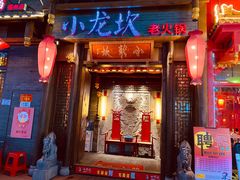 门面-小龙坎火锅(仓山万达店)