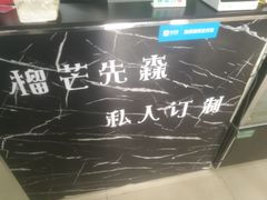 -榴芒先森生日蛋糕甜品台定制(1店诚信大道店)