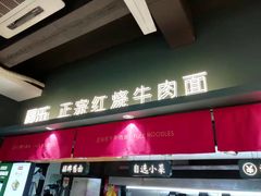门面-福乐牛肉面(菜市店)