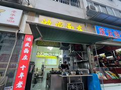 门面-鸿盛面庄(庆云北街2号院店)