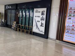 -鲸山上·私房日料(泰达MSD店)
