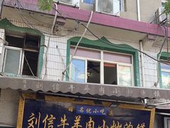 -刘信牛羊肉小炒泡馍(回民街店)
