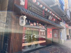 -隐月· 㐂和食屋(芝罘万达公馆店)
