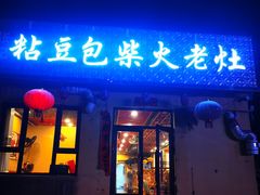 -王记粘豆包柴火老灶