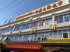 门面-大胡子烤羊肉清真(天海夜市总店)