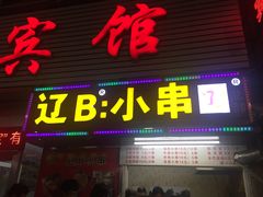 门面-辽B·小串(总店)