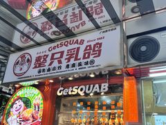 -整只乳鸽GetSQUAB(西华路店)