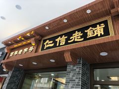 仁信——原只椰子炖双皮奶-仁信老铺(华盖路店)