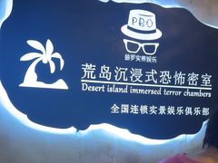 -荒岛实景沉浸密室(江汉路1店)