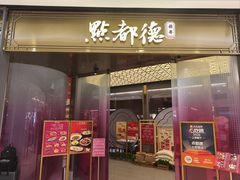 -点都德(锦粤壹号IFS国金店)