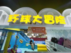 -秦皇星际小蚂蚁乐园