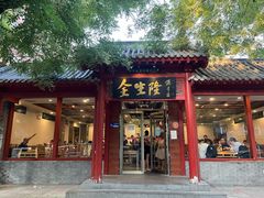 门面-金生隆(六铺炕店)