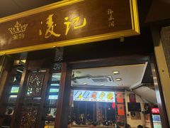 -凌记(泮塘路店)