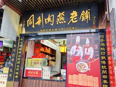 -同利肉燕老铺(澳门路店)