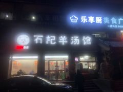 门面-豫石记羊汤(北苑店)