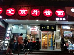 门面-恭敬李老北京炸酱面·京味菜(西花市店)