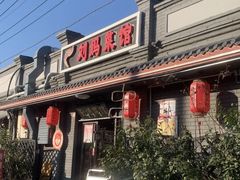 -刘妈菜馆(磁器口店)