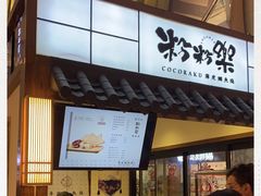 门面-粉粉乐鲷鱼烧(美罗城店)