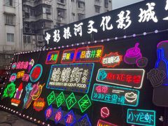 -蛤蟆街小区