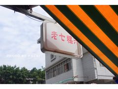门面-长远七记