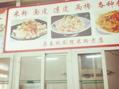 -春秋米粉老店(古城店)