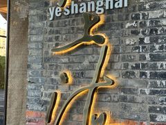 门面-夜上海(新天地店)