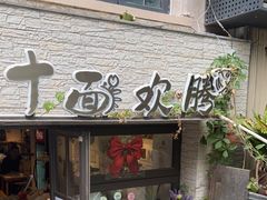 门面-十面欢腾·海鲜面·台式Bistro(长乐路店)