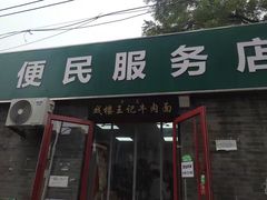 -清真-戏楼王记牛肉面