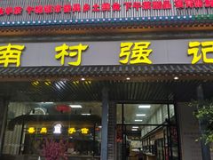 -强记鱼粥(南村店)