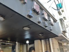 -阿麟馄饨(延长路店)
