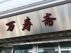 门面-万寿斋(山阴路店)