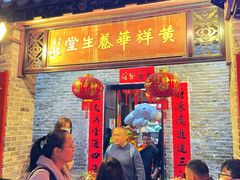 -黄祥华养生堂·炖汤·营养蒸饭(岭南天地店)
