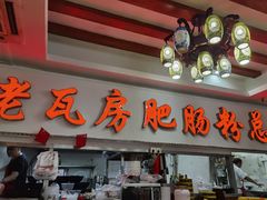 门面-青石桥老瓦房肥肠粉总店(青石桥总店)