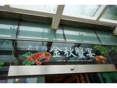 门面-东方明珠老上海8号餐厅