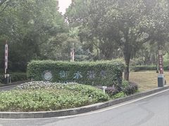 -天目湖御水温泉·度假酒店