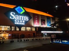 -山姆会员商店(邻瑞广场店)