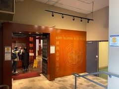 -麒麟海鲜酒家(Richmond)