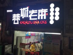 门面-老麻抄手(吉庆街店)