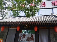 -三义和酒楼(广渠门店)