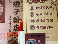 -矮子粉店1985·长沙米粉(湘春路店)