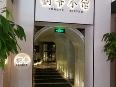 门面-桐爷小馆(广渠门店)