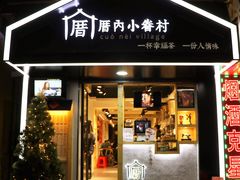 -厝内小眷村(天河南一路店)
