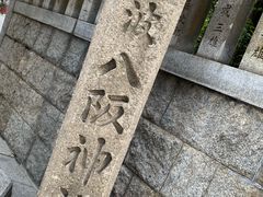 -难波八坂神社